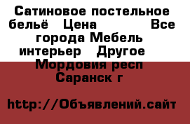 Сатиновое постельное бельё › Цена ­ 1 990 - Все города Мебель, интерьер » Другое   . Мордовия респ.,Саранск г.